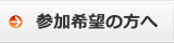 参加希望の皆様へ