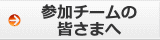 参加チームの皆様へ